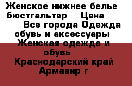 Женское нижнее белье (бюстгальтер) › Цена ­ 1 300 - Все города Одежда, обувь и аксессуары » Женская одежда и обувь   . Краснодарский край,Армавир г.